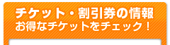 �`�P�b�g�E�������̏��@�����ȃ`�P�b�g���`�F�b�N�I